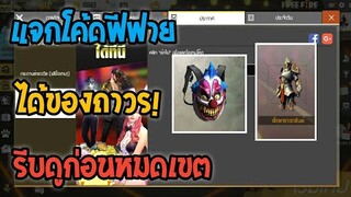 แจกโค้ด Free Fire ล่าสุด ของเยอะมาก #รีบดูก่อนหมดเขต EP.11