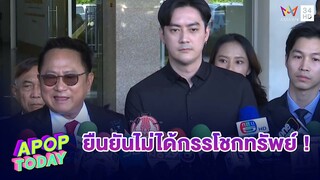 “ฟิล์ม – ทนายประมาณ” เข้าพบจนท.ตามหมายเรียก พยายามกรรโชกทรัพย์ ดิไอคอน กรุ๊ป 20 ล้าน | Apop Today