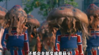 这蘑菇怪的繁殖速度，要不了多久人类就没了吧？