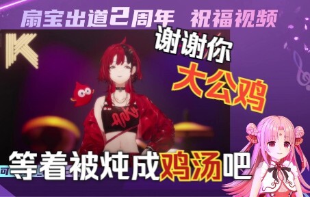 【扇宝|安可】安可送祝福却被说大公鸡，扇宝扬言要把她炖成鸡汤