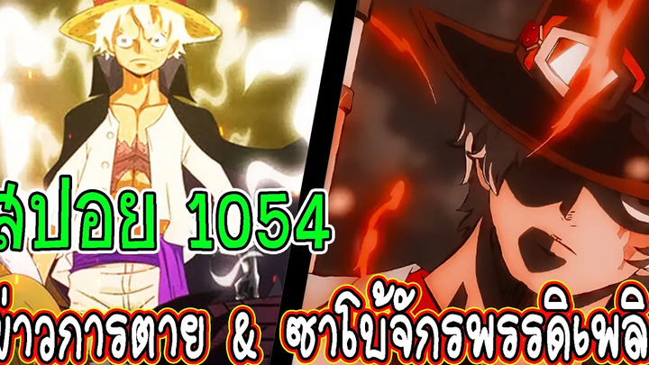 ซาโบ้ สปอยตอนที่ 1054 ข่าวการตาย&ซาโบ้ จักรพรรดิเพลิง วันพีช NWTL