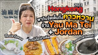 ฮ่องกง 2023 | จัดเต็มคาวหวานที่ย่าน Yau Ma Tei + Jordan