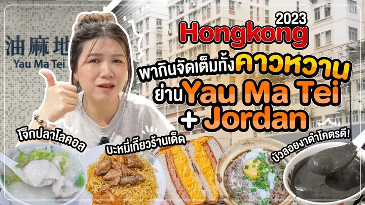 ฮ่องกง 2023 | จัดเต็มคาวหวานที่ย่าน Yau Ma Tei + Jordan
