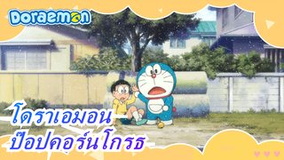 [โดราเอมอน|มิซึตะ]ป๊อปคอร์นโกรธ(พากย์ภาษาจีนใต้หวัน)