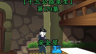 十三公路求生第179集