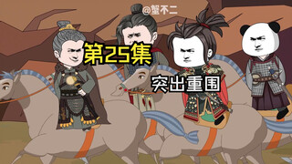 第25集|突出重围