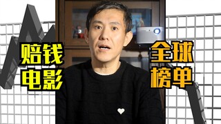 去你的发财梦！看看全球赔钱电影榜单！