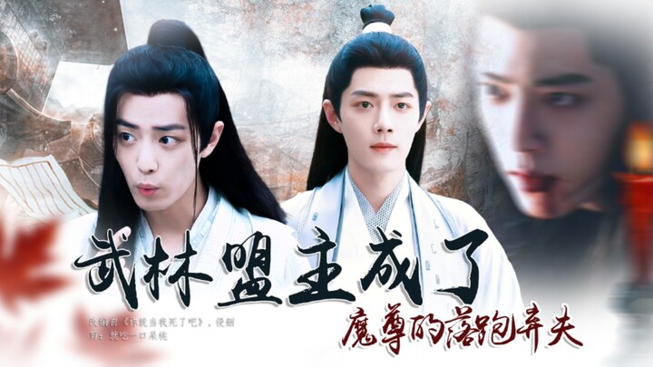 【肖战水仙】《武林盟主成了魔尊的落跑弃夫》无厘头沙雕穿书剧｜架空世界｜影羡｜冲言｜第五集
