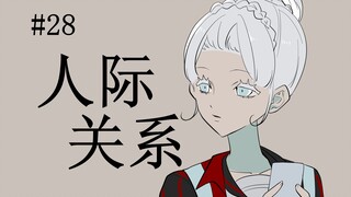 #28，人际关系