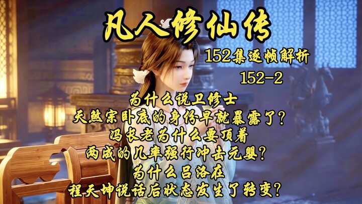 ทำไมถึงบอกว่าตัวตนสายลับของเว่ยซิ่วซือถูกเปิดโปงไปนานแล้ว? ทำไมปรมาจารย์เฟิงจึงยอมเสี่ยงอัตราสำเร็จเ
