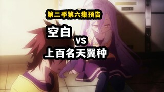【游戏人生2】第六集预告！空白VS上百名天翼种能赢吗？