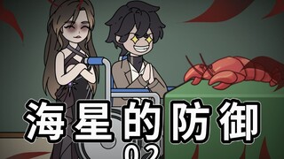 《海星的防御》爸爸发难，妈妈撑腰