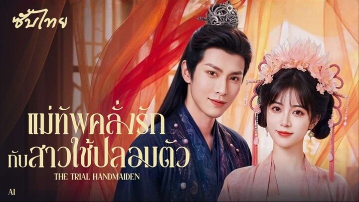 𝐒𝐔𝐁⁴  01-15  @⍣ ซับไทย (จบ) - แม่ทัพคลั่งรักกับสาวใช้ปลอมตัว
