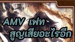 [AMV เฟท/ร้อนแรง/ห่อเหี่ยว] ฉันยังต้องสูญเสียอะไรอีก...เพื่อความฝัน