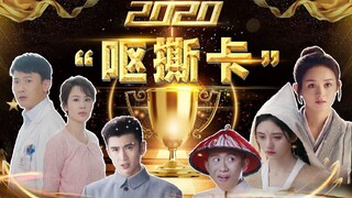 [Liu Bi] รีวิวและบ่นฮาๆ กับ 10 อันดับละครแย่ที่สุดในปี 2020 งานประกาศรางวัล Vomit Card ครั้งแรก!