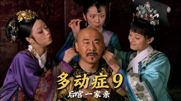 ADHD Version of "Empresses in the Palace" Episode 9: The Imperial Harem Is One Big Happy Family [AI 