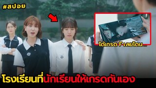 โรงเรียนที่นักเรียนให้เกรดกันเอง | สปอย เกมพีระมิด EP.2