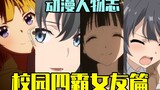 Do you know the girlfriends of the four school bullies? People live for Sakurajima Mai! [Anime Chara