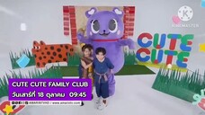 CUTE CUTE FAMILY CLUB รวมพลคนน่ารัก ตอน อีสานบ้านเฮา วันเสาร์ที่ 18 ต.ค. เวลา 09.45 น.