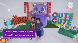 CUTE CUTE FAMILY CLUB รวมพลคนน่ารัก ตอน อีสานบ้านเฮา วันเสาร์ที่ 18 ต.ค. เวลา 09.45 น.