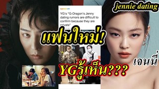 dispacth!! เจนนี่ เดท จีดราก้อน/ Jennie dating GD