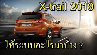 NISSAN INTELLIGENT MOBILITY #ระบบX-trail 2019