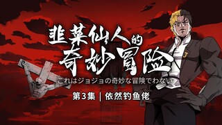 Episode 3 | Serial Dark JOJO: Nelayan yang menakutkan itu anak mama?