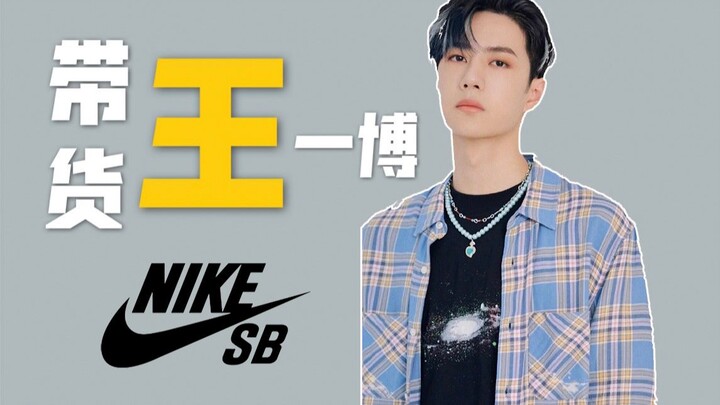 The Most Royal Review | The Cheapest Wang Yibo–Style Nike SB Sneakers? The Rise of “China’s Biggest 
