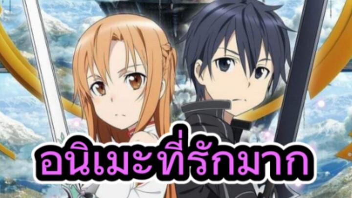 รีวิวอนิเมะ Sword Art Online