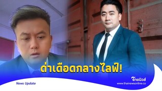 ปะทะมันส์! ‘อี้แทนคุณ’ ฟาดฝีปาก ‘ธรรมราช’ แซะท่านสว. งานนี้เพี้ยนหนัก| - ไทยนิวส์|Update -15 -PP