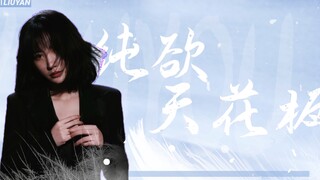 【Liu Yan】Pure Desire Ceiling