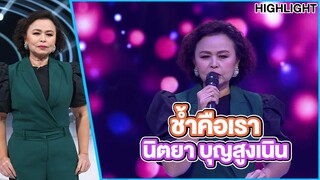 นิตยา บุญสูงเนิน เจ้าของเพลง ช้ำคือเรา   | Highlight | EP.248 | Guess My Age รู้หน้า ไม่รู้วัย
