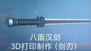 3D打印制作八面汉剑（剑刃）