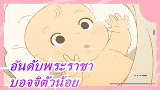 [อันดับพระราชา]"บอจจิตัวน้อย,น่ารักมาก"