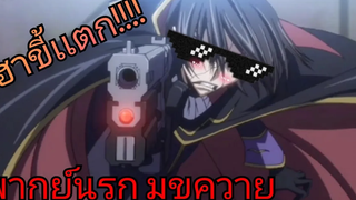 Code Geass ตอบปัญหา พากย์นรก มุขควาย