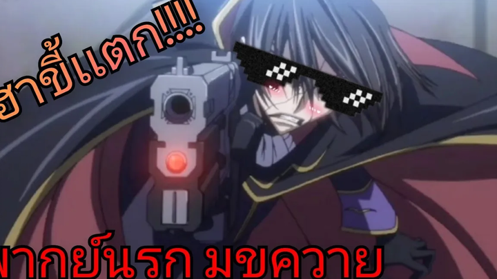 Code Geass ตอบปัญหา พากย์นรก มุขควาย