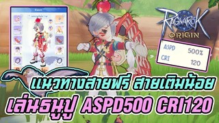 [Ragnarok Origin] แนวทางสายฟรี สายเติมน้อย เล่นธนูปู ASPD500 CRI120