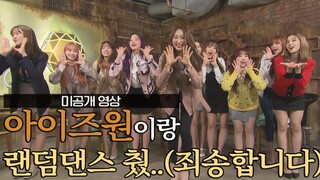 IZONE Cover TWICE+WANNA ONE+I.O.I+Red Velvet+李泰民+金请夏 随机舞蹈挑战视频公开