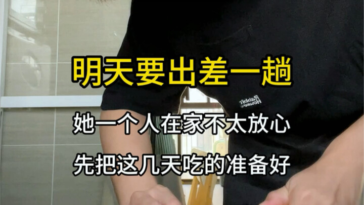 出差前给女朋友准备亿点点吃的