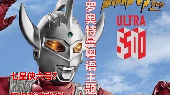 Bài hát chủ đề tiếng Quảng Đông của Ultraman Taro? ? Taro là người đàn ông thứ sáu của bảy ngôi sao!