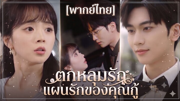ตกหลุมรักแผนรักของคุณกู้ (พากย์ไทย)