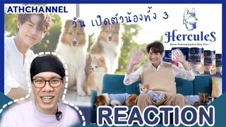 REACTION TV Shows EP.125 | #Winmetawin เปิดตัว 3 สมาชิกสุดน่ารัก ของ วิน เมธวิน I ATHCHANNEL