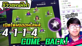 รีวิวแผนเทพ 4114 เกมรุกเด่น เน้นเปิดโหม่ง! ฟูลบาซ่าพาขึ้นแชมป์เปี้ยน! [FIFA Online4]