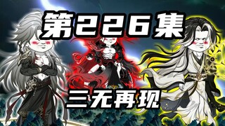 【Shanhai Guixu】Episode 226: The Three No's Reappear, All This Is Just a Primitive Man's Calculation