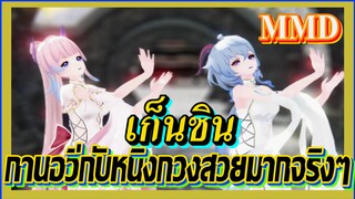 [เก็นชิน，MMD] กานอวี่กับหนิงกวงสวยมากจริงๆ