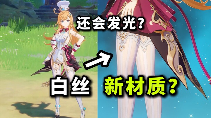 مادة جديدة شبيهة بالحرير الأبيض؟ التفاصيل الصغيرة الممتعة من آيكيفي [خادم تجربة الإبداع في غينشين]