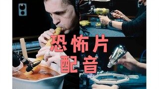 恐怖片配音师的工作日常，刚听到声脑子里已经有画面了