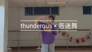 thunderous配各支迷舞，又名一个迷粉的自我修养