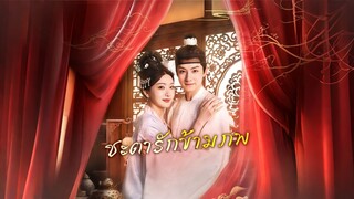 [ดูฟรีเต็มเรื่อง] ชะตารักข้ามภพ (ซับไทย)