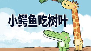 【小矛动物园】小长颈鹿在吃树叶，隔壁的小鳄鱼馋哭了。